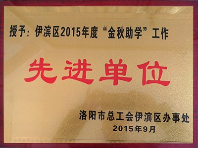 伊濱區2015年度“金秋助學”工作先進單位
