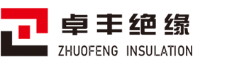 卓丰绝缘材料